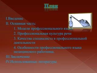 Уникальный раздел: Особенности деятельности медицинского специалиста в здравоохранении