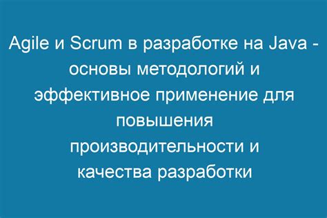 Уникальный раздел: Применение методологий в разработке программного кода