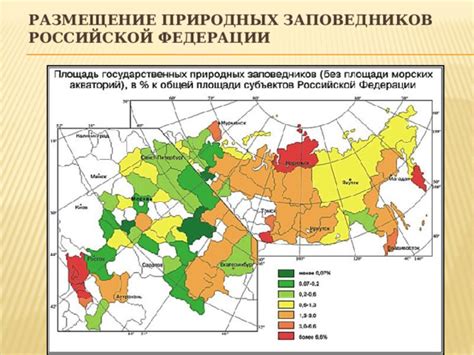 Уникальный раздел: Расположение природных заповедников в Российской Федерации