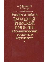 Упадок и гибель поддельного монарха