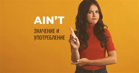Употребление "ain't" в современном английском языке
