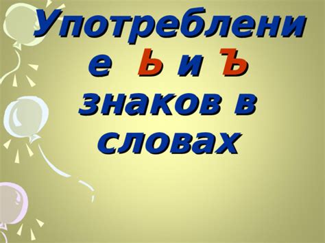 Употребление разделительных конструкций в сложных и подчиненных предложениях