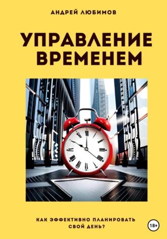 Управление временем: Как организовать рабочий день для достижения большей эффективности