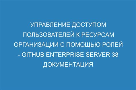 Управление доступом и правами пользователей