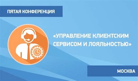 Управление клиентским сервисом и удержание клиентов