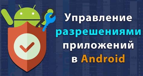 Управление разрешениями, уведомлениями и дополнительными функциями приложений на Андроид