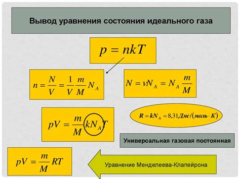 Уравнение состояния идеального газа: связь с движением молекул