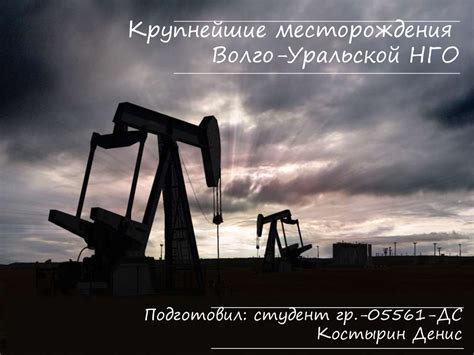 Уральская нефтегазоносная провинция: перспективы и проблемы разведки углеводородов