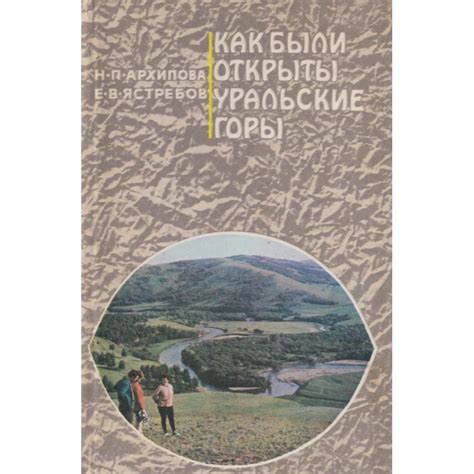 Уральские горы: богатство природы и ключевые моменты в сюжете
