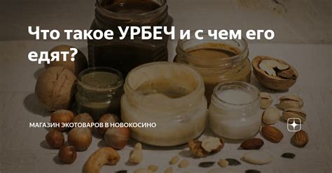 Урбеч и его значимость в профилактике женских нарушений