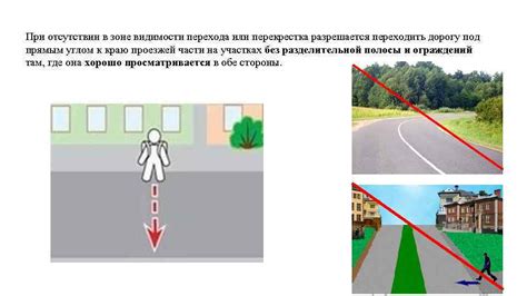 Уровень видимости при переходе дороги