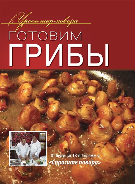 Уроки от выдающегося шеф-повара: тонкости и советы мастерской кулинарии