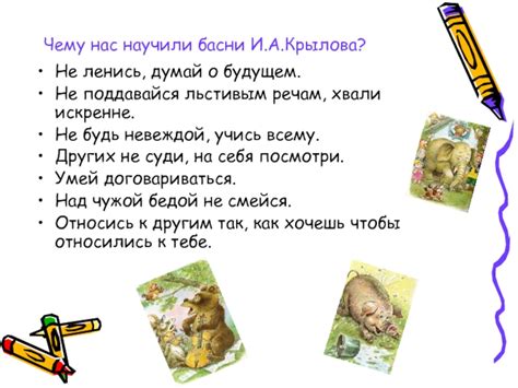 Урок о последствиях глупости: Не поддавайся лести и не верь каждому слову