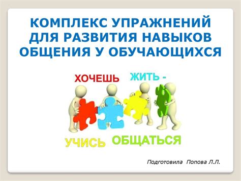 Усиление коммуникативной компетентности: важность развития навыков общения и взаимодействия