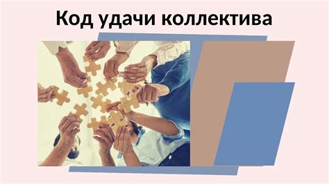 Усиление этической атмосферы и увеличение удачи коллектива