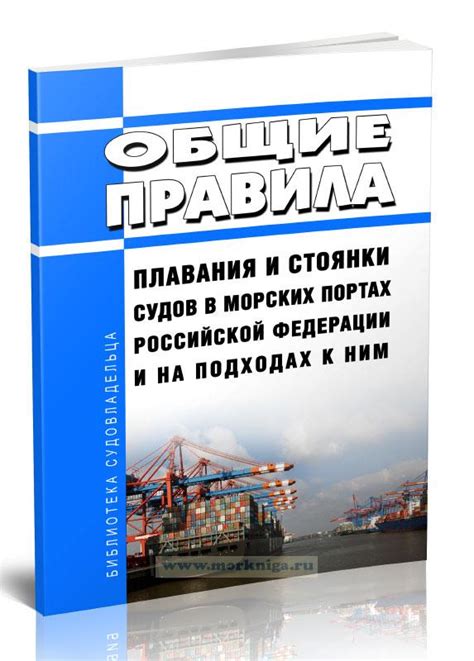 Условия и требования для проживания на парусном судне в портах Российской Федерации