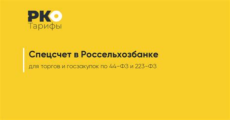 Условия открытия специального счета в российских банках