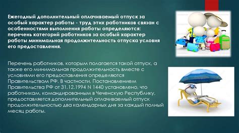 Условия предоставления и порядок осуществления права на отдых: важные аспекты