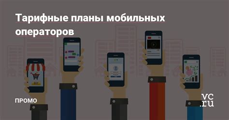 Услуги мобильных операторов: охват, тарифные планы и инновационные решения