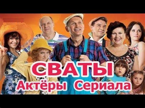 Успех, популярность и продолжение сериала "Сваты": история успеха