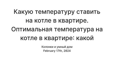 Установите оптимальную температуру в квартире