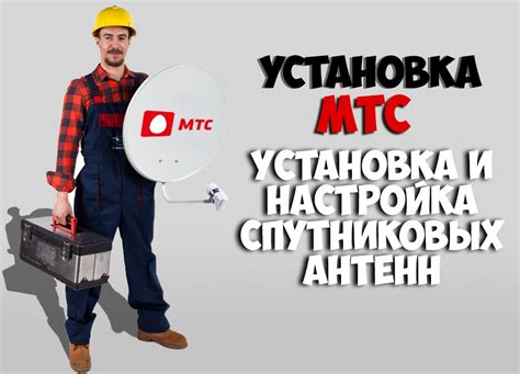 Установка антенны МТС и подключение кабелей