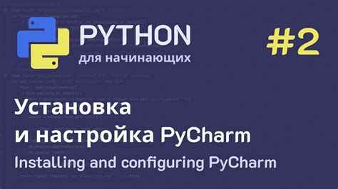 Установка и активация PyCharm