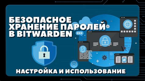 Установка и настройка менеджера паролей: безопасность и удобство в одном флаконе