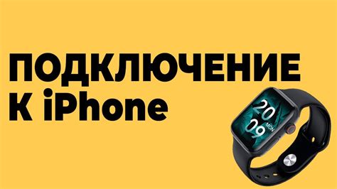 Установка и подключение смарт-часов 8 к iPhone