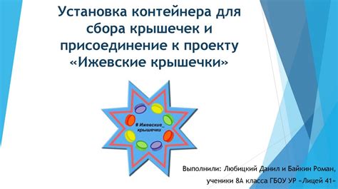 Установка и присоединение строительных элементов к главному узлу