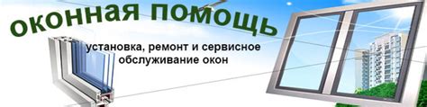 Установка и техническое обслуживание вин окон