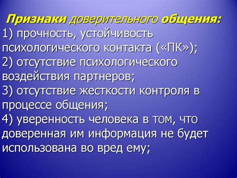 Установление открытого и доверительного общения