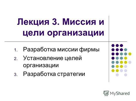 Установление целей и разработка стратегии достижения успеха