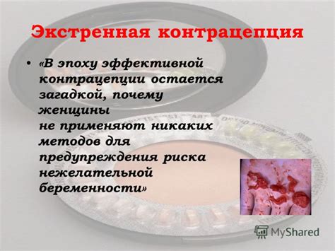 Устранение риска нежелательной беременности