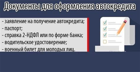 Уточнение требований: какие документы необходимы для оформления автокредита