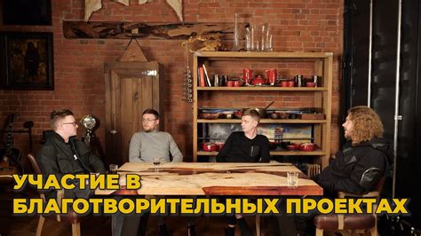 Участие близнеца в благотворительных проектах и общественной деятельности