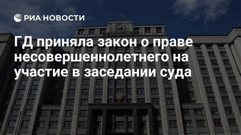 Участие в заседании суда и представление свидетельств в пользу отмены решения