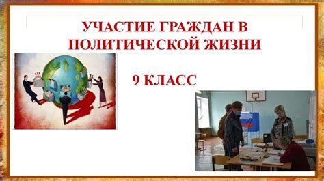 Участие в общественной и политической активности: нахождение смысла в созидании лучшего будущего