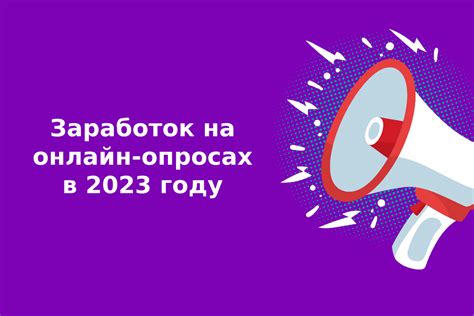 Участие в онлайн-опросах: возможность заработать деньги в сети