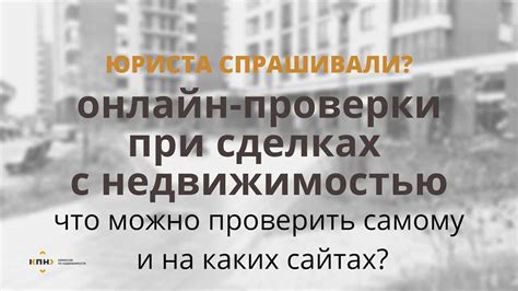 Участие в сделке с недвижимостью: основные риски и способы проверки