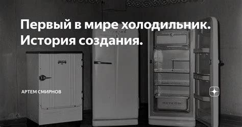 Ученый-химик Колесников и первый холодильник