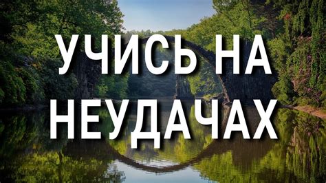 Учись на своих неудачах: экспериментируй