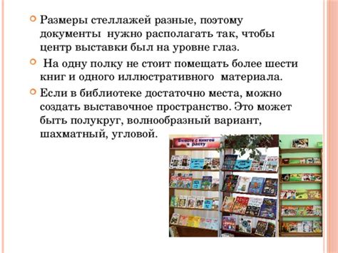 Учитывайте свободное пространство и размеры книг