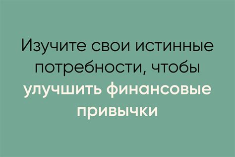 Учитывайте свои потребности и финансовые возможности