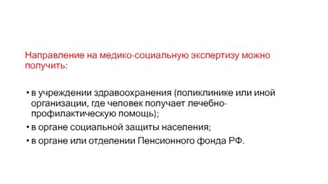 Учреждения, где можно получить рекомендацию на медико-социальную экспертизу