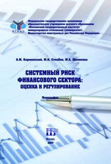 Учреждения, ответственные за мониторинг и регулирование финансового сектора