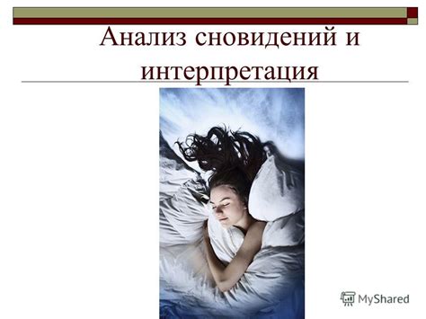 Уязвимость и неустойчивость: Анализ сновидений и их значения