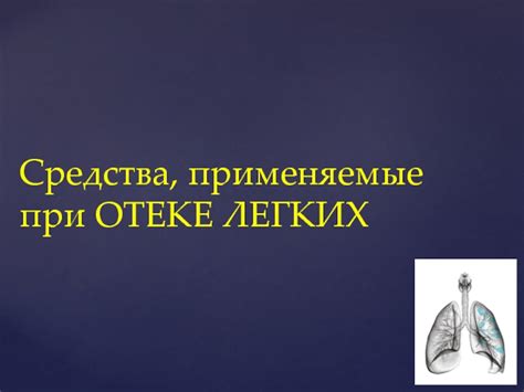 Факторы, влияющие на повышение температуры при отеке органа дыхания