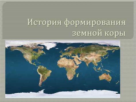 Факторы, влияющие на процессы формирования геологической структуры земной коры