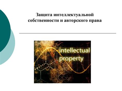 Факторы успешного восстановления интеллектуальной собственности и предотвращения повторной утраты